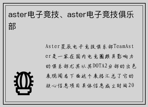 aster电子竞技、aster电子竞技俱乐部