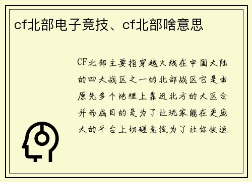 cf北部电子竞技、cf北部啥意思