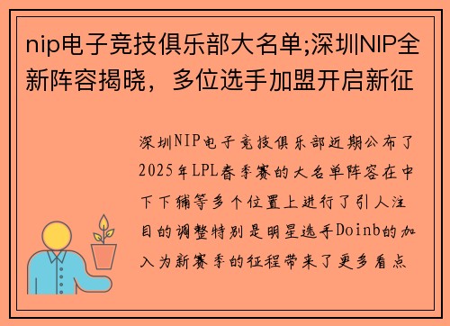 nip电子竞技俱乐部大名单;深圳NIP全新阵容揭晓，多位选手加盟开启新征程