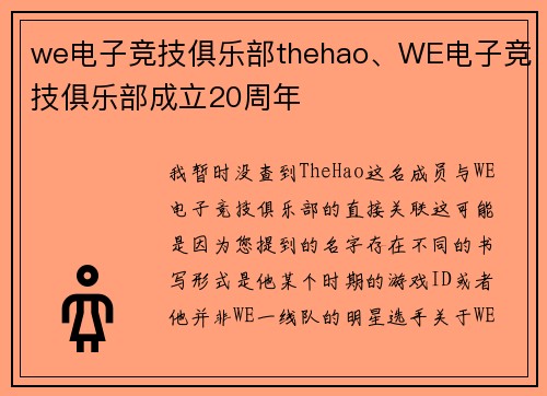 we电子竞技俱乐部thehao、WE电子竞技俱乐部成立20周年