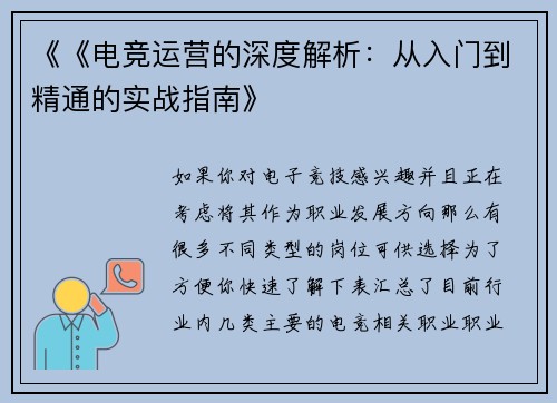《《电竞运营的深度解析：从入门到精通的实战指南》