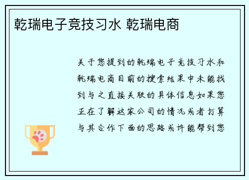 乾瑞电子竞技习水 乾瑞电商