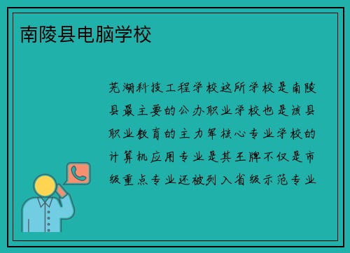 南陵县电脑学校