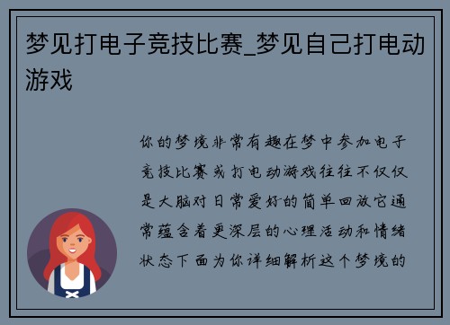 梦见打电子竞技比赛_梦见自己打电动游戏