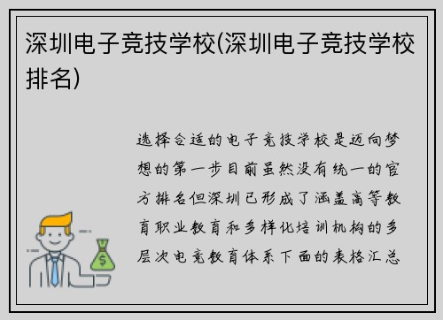 深圳电子竞技学校(深圳电子竞技学校排名)