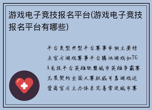 游戏电子竞技报名平台(游戏电子竞技报名平台有哪些)