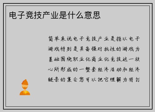 电子竞技产业是什么意思